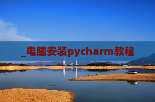 _电脑安装pycharm教程